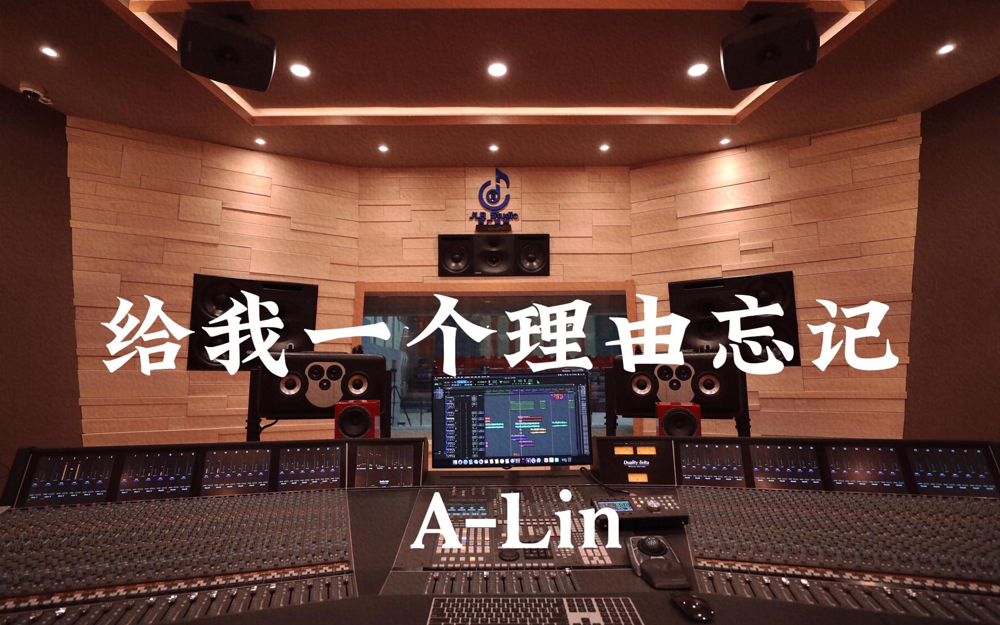 [图]在百万豪装录音棚大声听 A-Lin《给我一个理由忘记》【Hi-res】