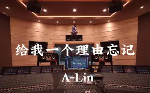 Download Video: 在百万豪装录音棚大声听 A-Lin《给我一个理由忘记》【Hi-res】