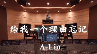 在百万豪装录音棚大声听 A-Lin《给我一个理由忘记》【Hi-res】