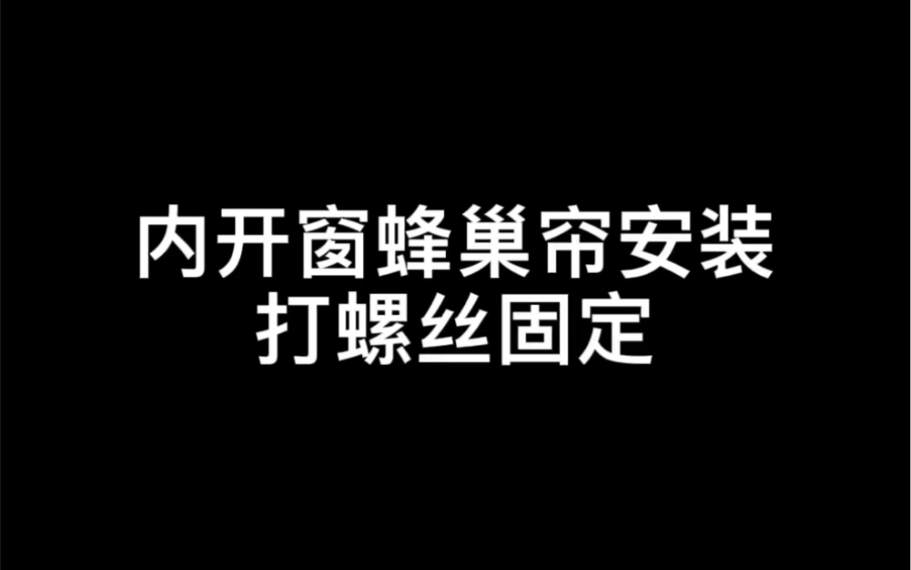 20222内开窗壁虎蜂巢帘安装打螺丝固定哔哩哔哩bilibili