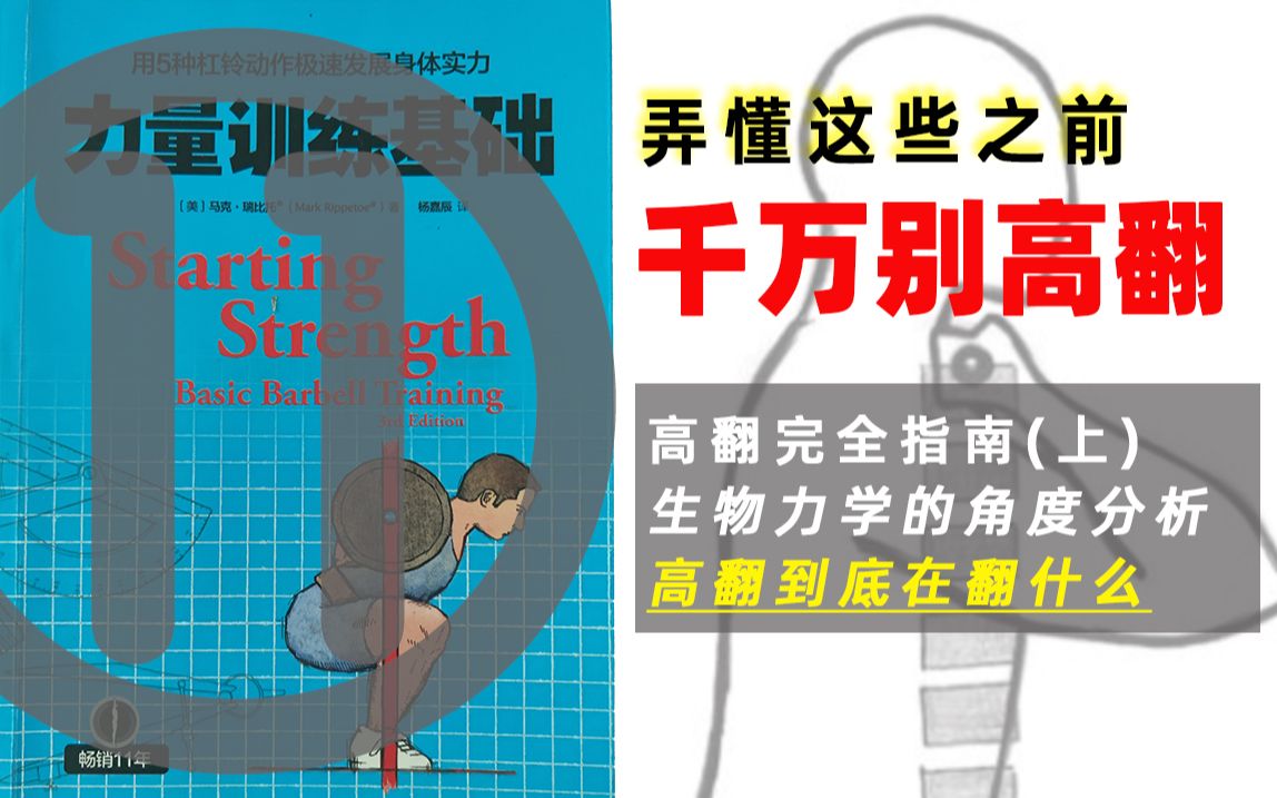 高翻都在翻什么?高翻中的生物力学,《力量训练基础》⑪新手高翻指南(上)哔哩哔哩bilibili