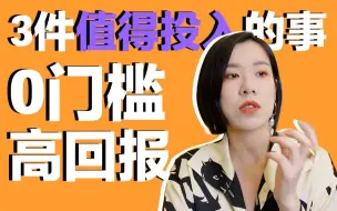 Download Video: 值得去做的3件0门槛却高回报的事情【林林总总08】