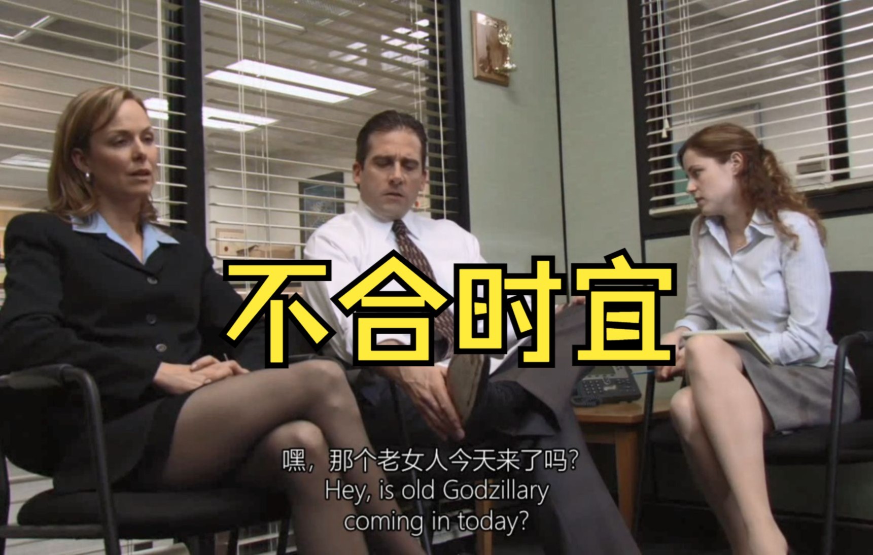 [图]The Office|美剧办公室：如何与女上司相处不尴尬