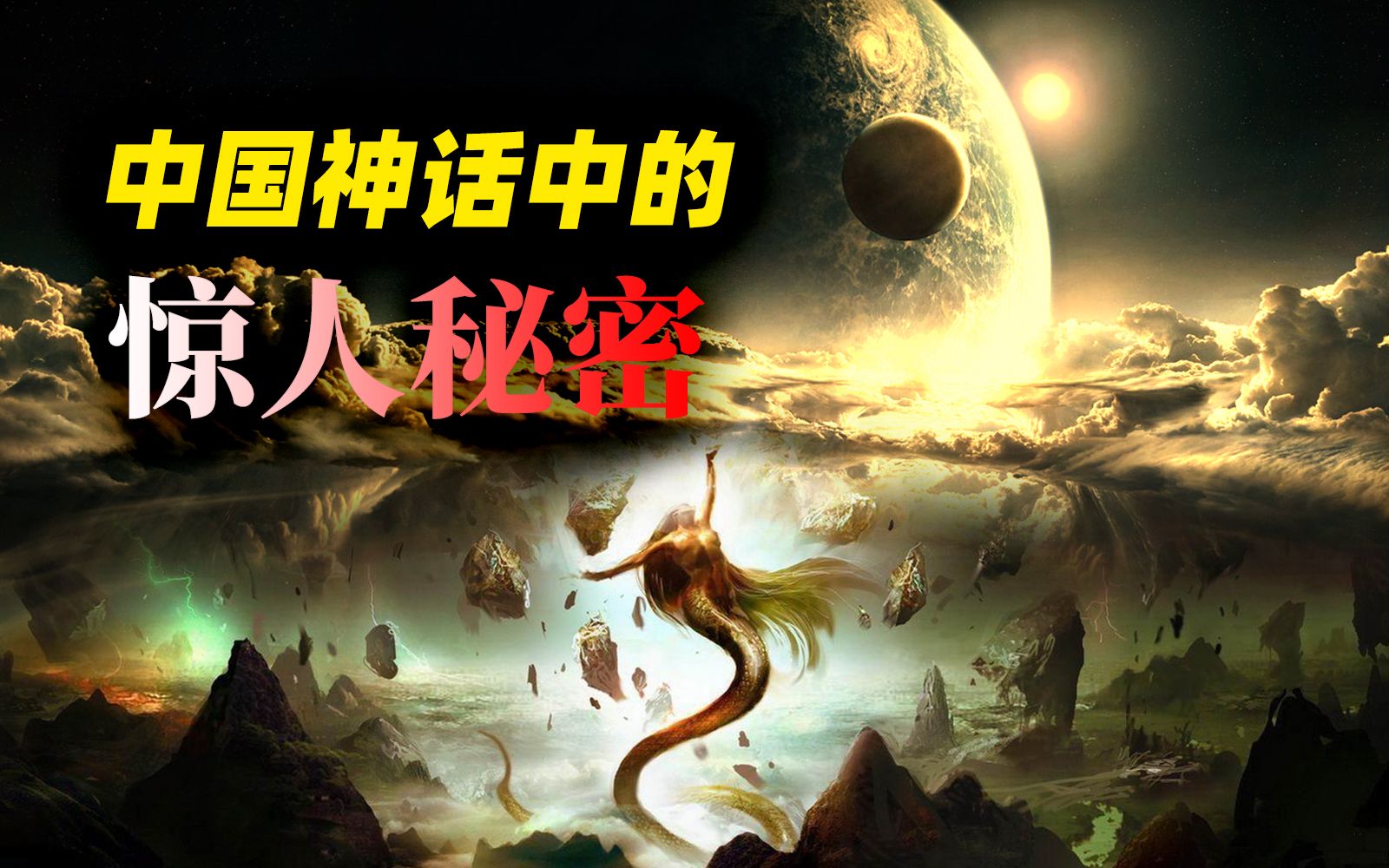 活动  中国神话隐藏的秘密,古人眼里的"天"竟是月球?曾离地球很近?