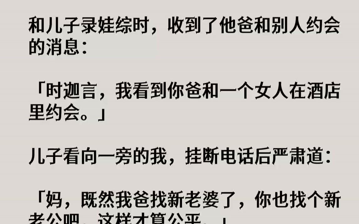 [图]【完结文】我，白昭昭，娱乐圈里出了名的全网嫌女星。在两年前被全网黑时，我嫁入了豪门，给豪门大佬的儿子当后妈。后来，狗仔拍了几张模棱...