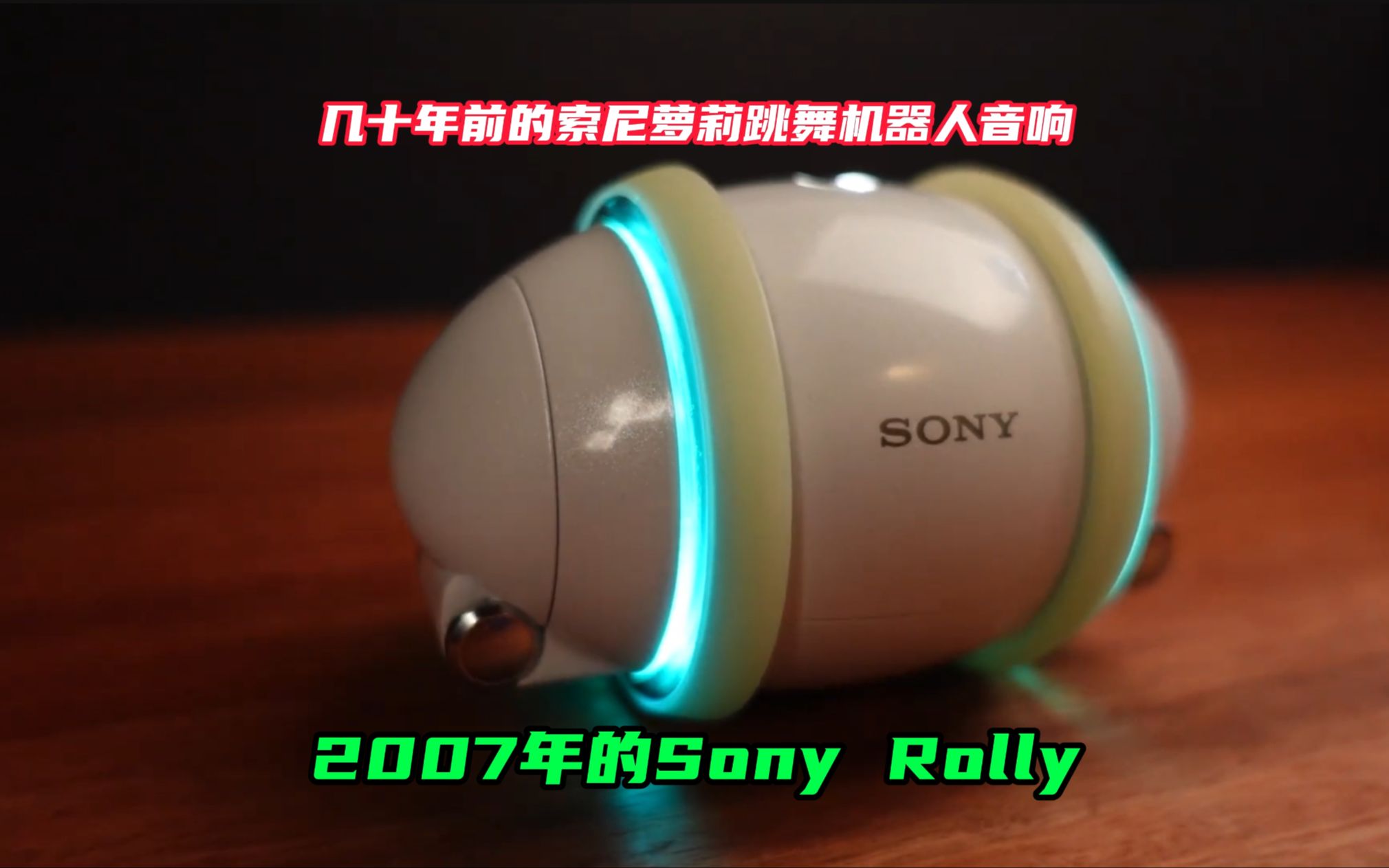 几十年前的索尼萝莉跳舞机器人音响,2007年的sony rolly