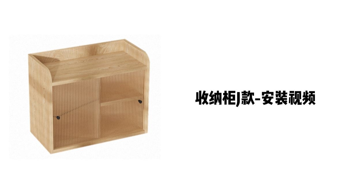 【收纳柜J款】-安装视频