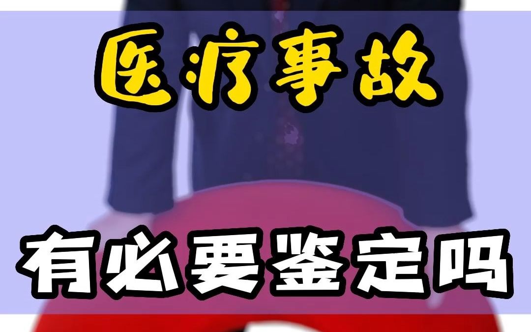 医疗事故有必要鉴定吗?哔哩哔哩bilibili