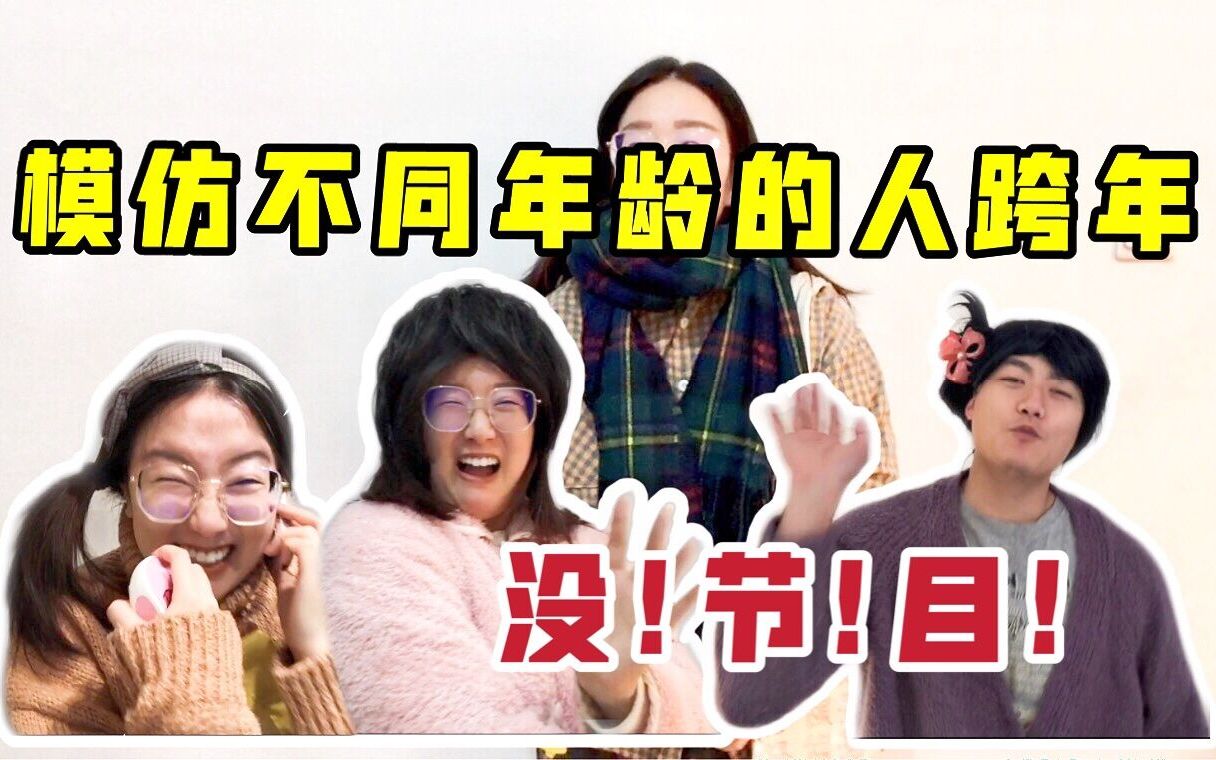 [图]模仿不同年龄段的人跨年