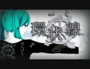 【初音未来Append】环状线哔哩哔哩bilibili