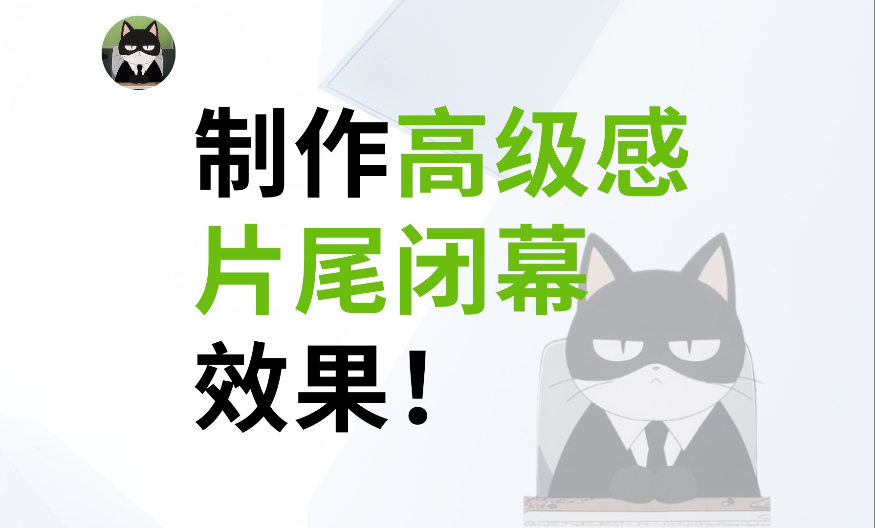 如何制作高级感片尾闭幕效果?一分钟教会你~哔哩哔哩bilibili