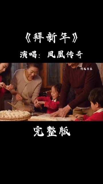 凤凰传奇《拜新年》祝大家龙年吉祥,万事如意