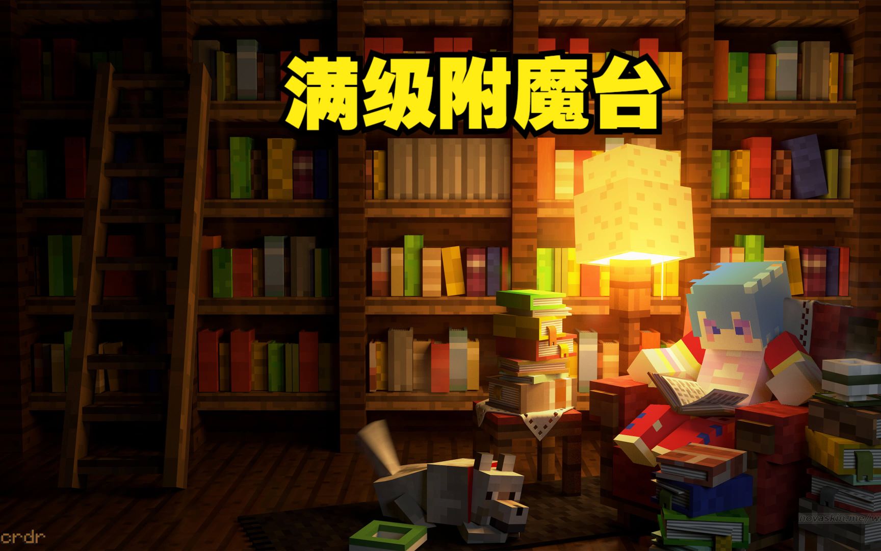 22满级附魔台118原版生存我的世界冰轩