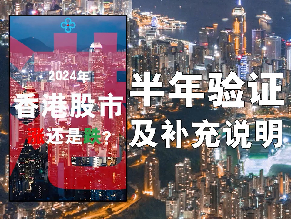 2024,香港股市,预判,半年验证...港股.股市.哔哩哔哩bilibili