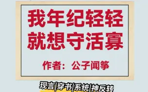 沙雕反套路小说，笑不活了！哈哈哈哈哈哈哈