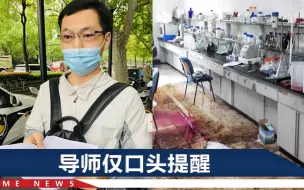 下载视频: 东华大学学生做实验时爆炸受伤，法院：他还是学生，导师就让他指导实验