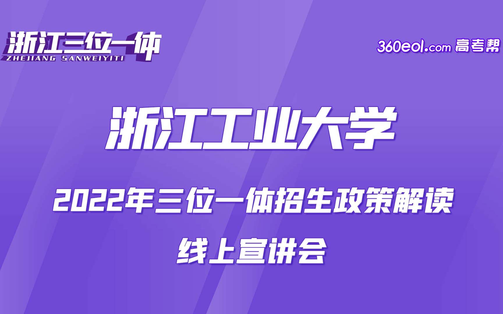 【浙江三位一体】浙江工业大学——2022年三位一体招生政策解读,线上宣讲会哔哩哔哩bilibili