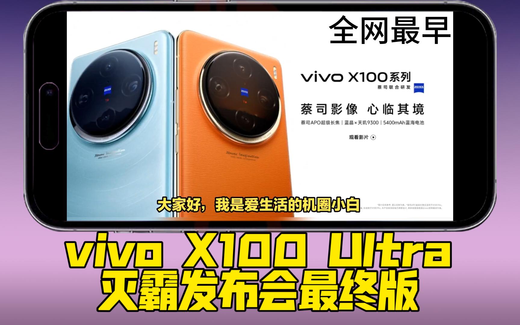 (全网最全)vivoX100ultra灭霸发布会最终版,真正发布时间,随时准备抢购,全网最全信息你想知道的这里都有哔哩哔哩bilibili