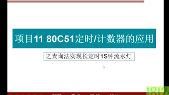 单片机应用实践篇之定时/计数器查询方式实现长定时1S流水灯