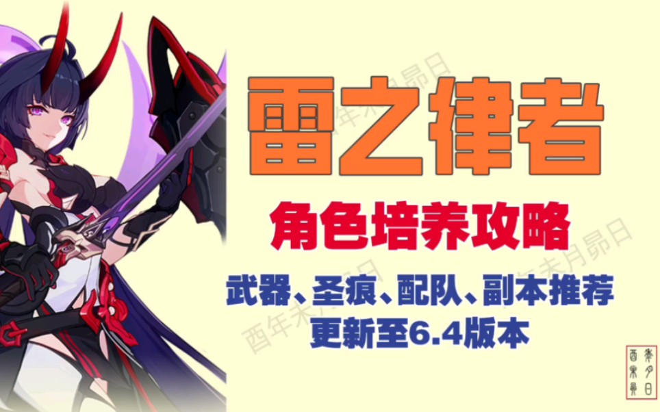 【崩坏三】角色培养攻略之「雷之律者」,更新至6.4版本,武器、圣痕、配队、副本推荐攻略