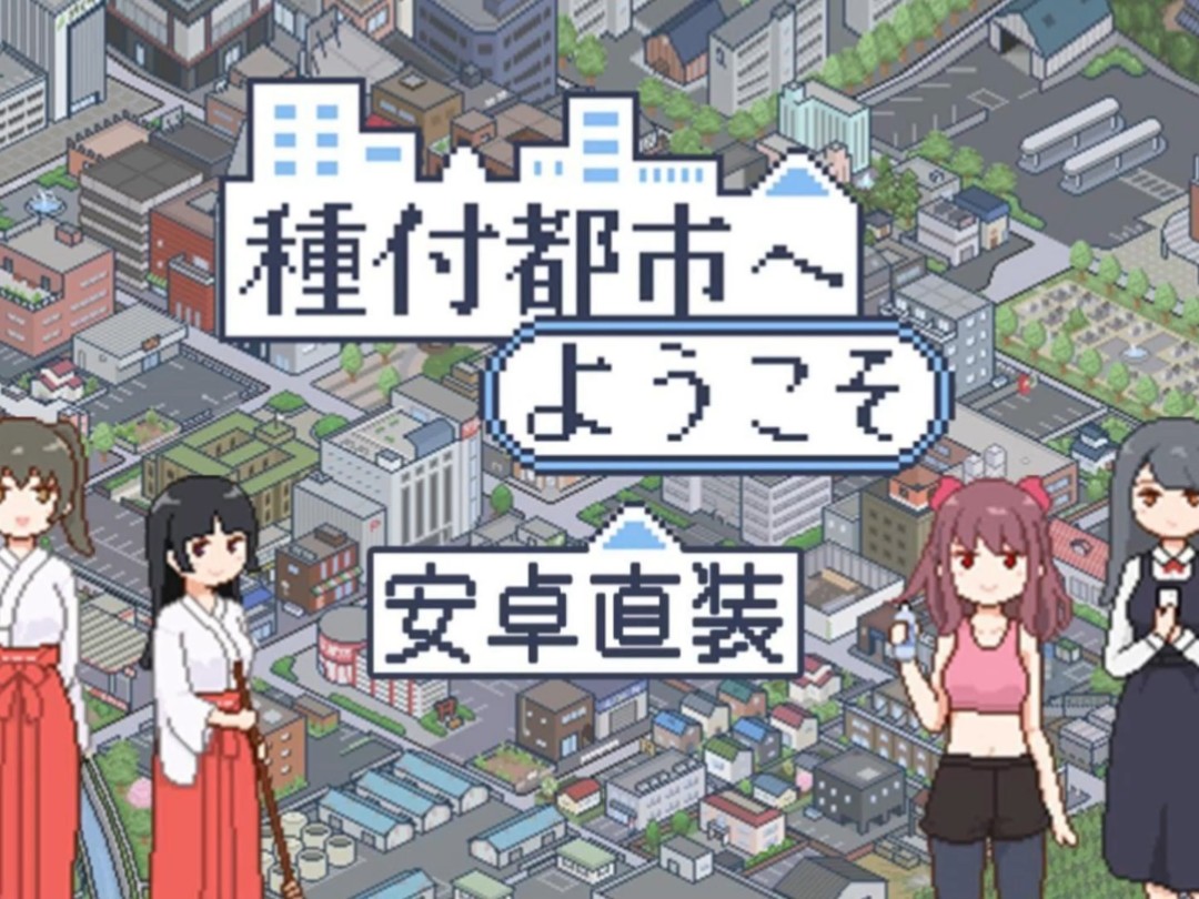 [图]【欢迎来到播种都市】種付都市，最新全剧情+全动态cg+存档，安卓PC懒人直装版