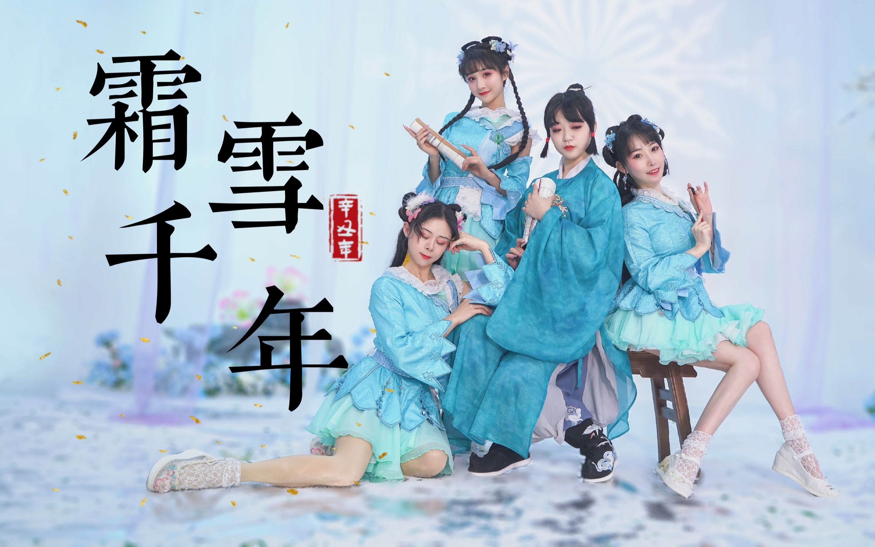 四小无猜《霜雪千年》【紫嘉儿+晓丹+爱李+千岁】哔哩哔哩bilibili