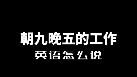 【实用英语口语】工作相关的地道表达哔哩哔哩bilibili