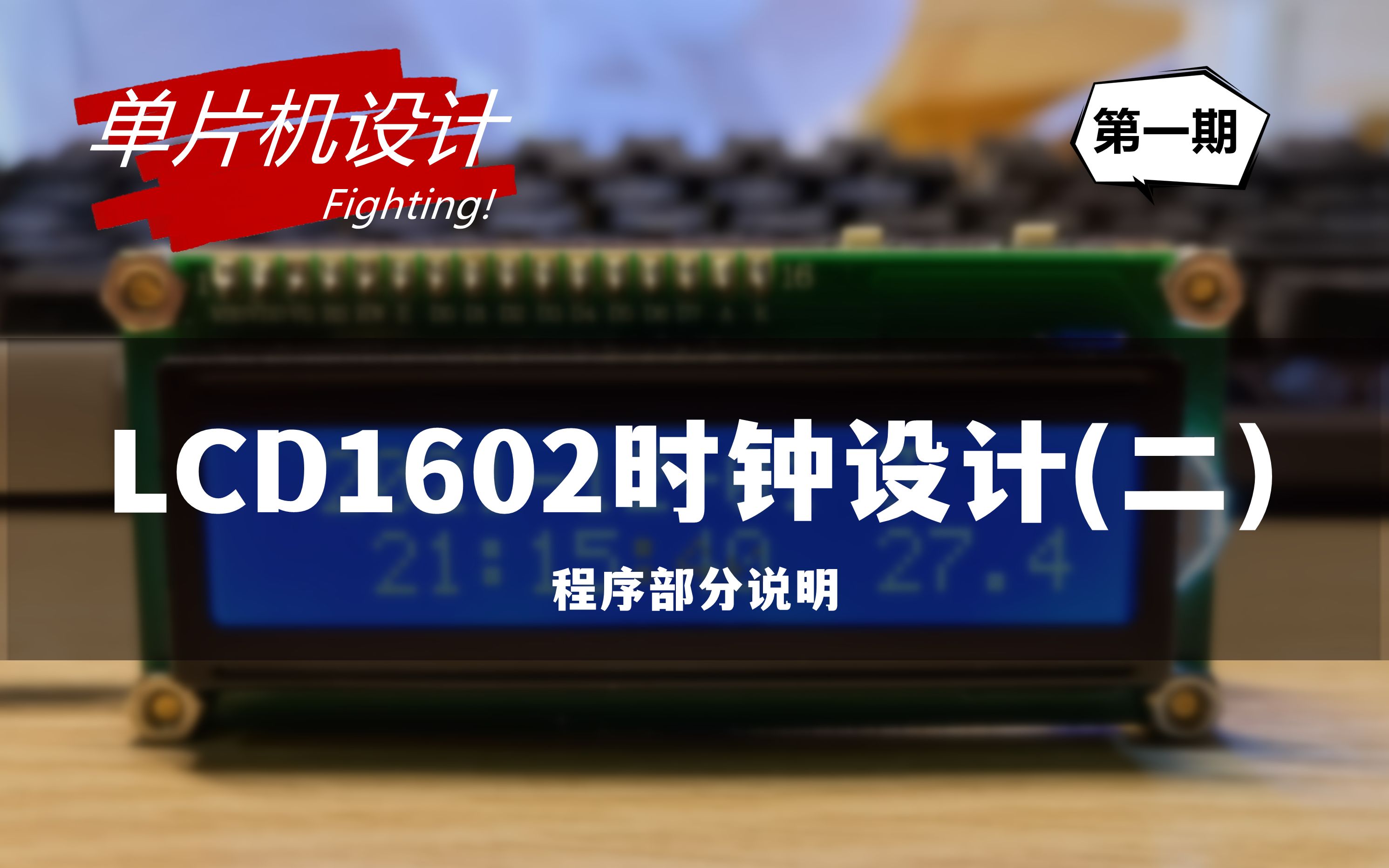 LCD1602时钟设计(二)软件部分说明哔哩哔哩bilibili