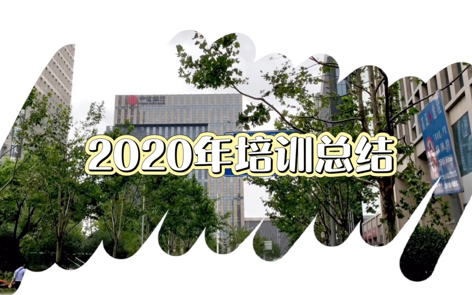 2020培训总结哔哩哔哩bilibili