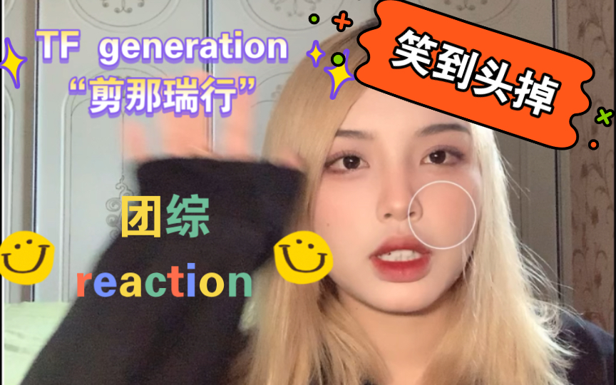 [图]【TF家族三代】｜reaction｜TF generation“剪那瑞行”笑不活了，偶像男团频频大打出手疑似不和？