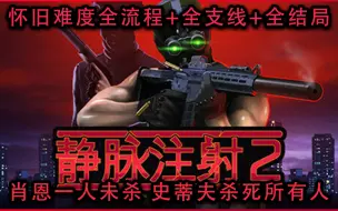 Download Video: 【静脉注射2/Intravenous2】怀旧难度全流程+全支线+全结局（肖恩一人未杀，史蒂夫杀死所有人）