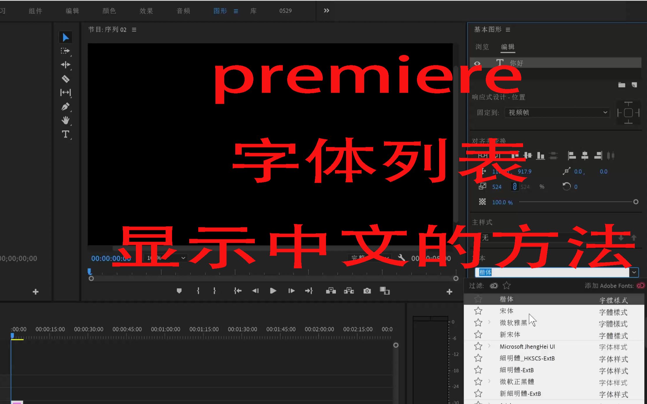 premiere字体列表只显示英文,无法显示中文?改个文件就能解决哔哩哔哩bilibili