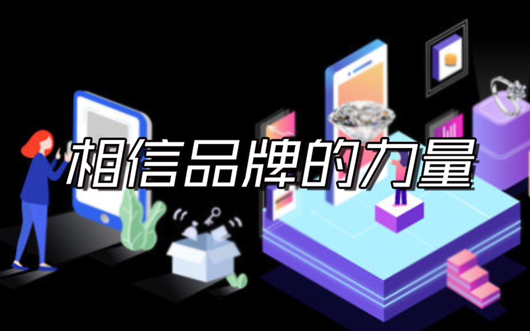 从零开始培育自己和产品的品牌影响力【2021创业必修课】哔哩哔哩bilibili