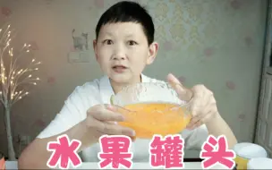 Video herunterladen: 花39块9测评林家铺子6款水果罐头，竟没一款合格，我买到假货了？