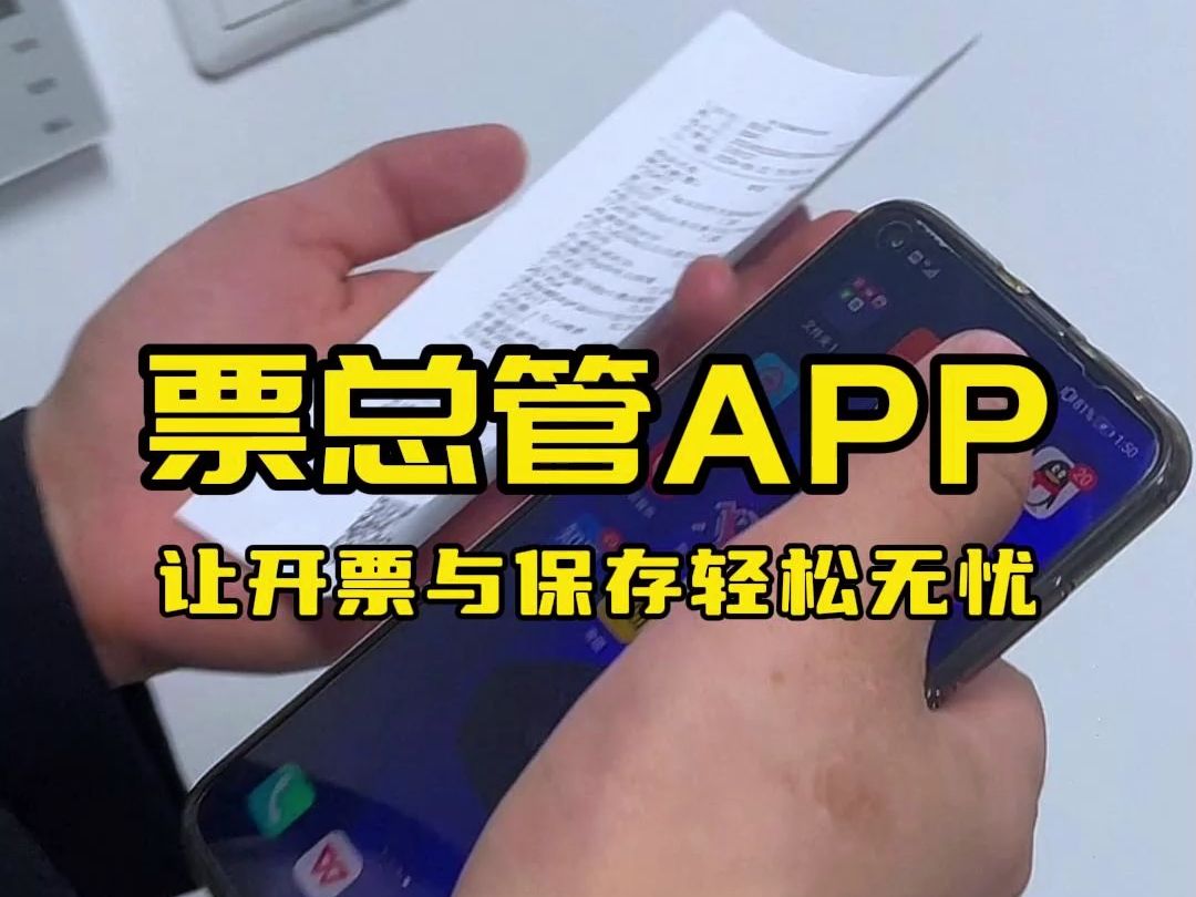 别再用微信扫码开票了!用票总管APP,让开票和保存轻松无忧(PS:票总管发票管理专家,手机应用市场下载“票总管”体验)哔哩哔哩bilibili