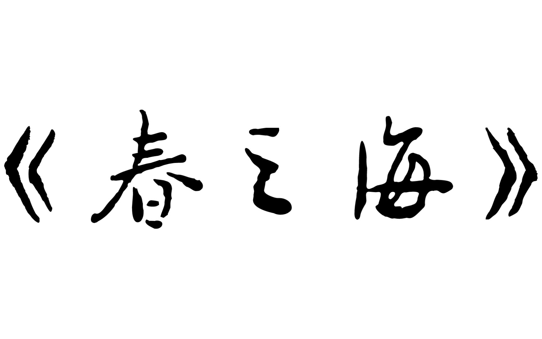 尺八独奏春之海宫城道雄曲