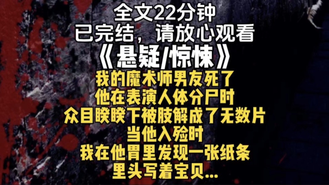 我的魔术师男友死了他在表演人体分尸时众目睽睽下被肢解成了无数片当他入殓时我在他胃里发现一张纸条里头写着宝贝...哔哩哔哩bilibili