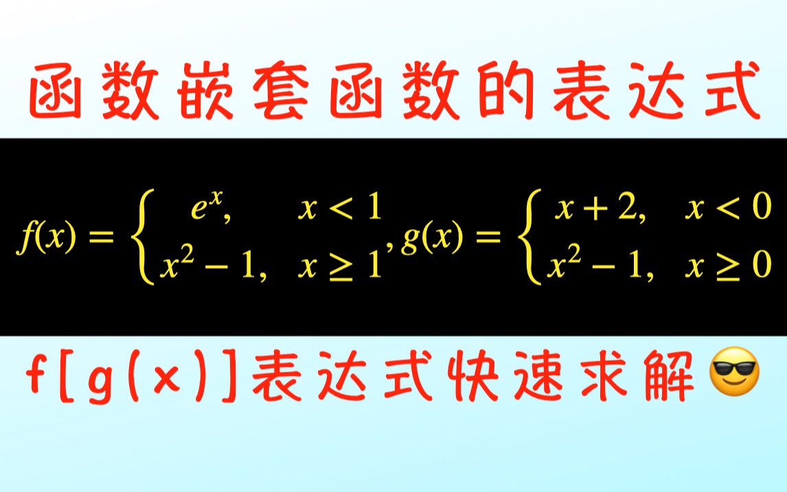 求“函数嵌套函数”的表达式哔哩哔哩bilibili