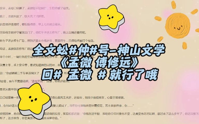 「孟微傅修远」别名《孟微傅修远》完本小说哔哩哔哩bilibili