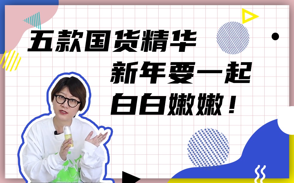 五款国货精华良心整理!新年要一起白白嫩嫩!哔哩哔哩bilibili