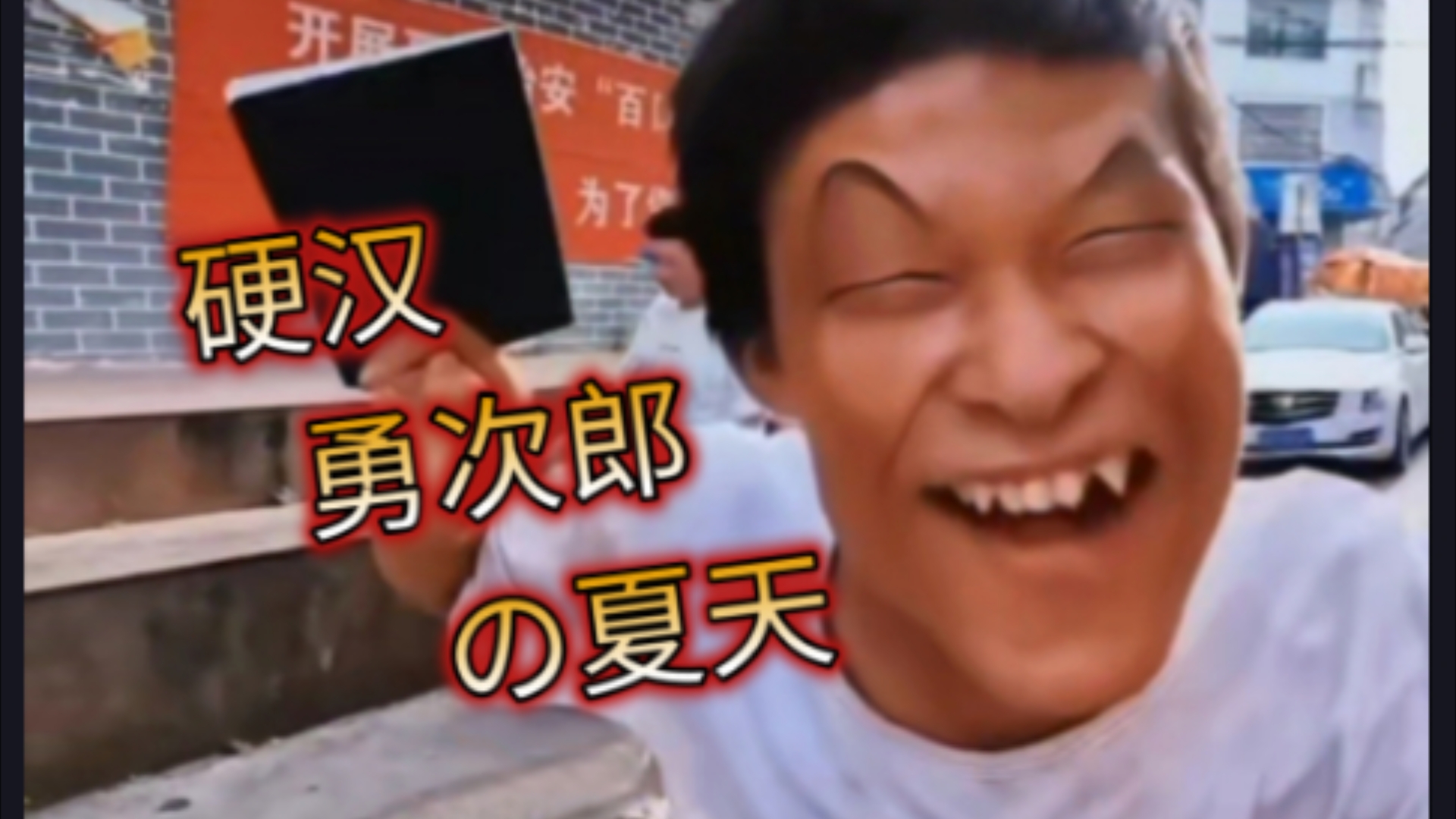 硬汉勇次郎の夏天