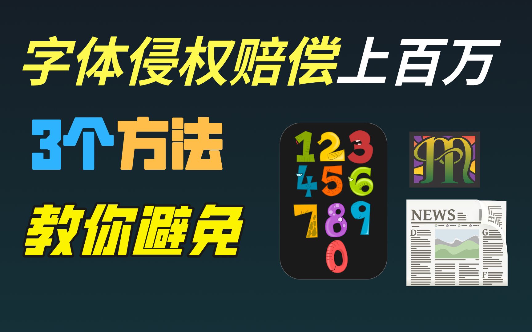 字体侵权赔偿上百万,3个方法教你如何避免,快收藏哔哩哔哩bilibili