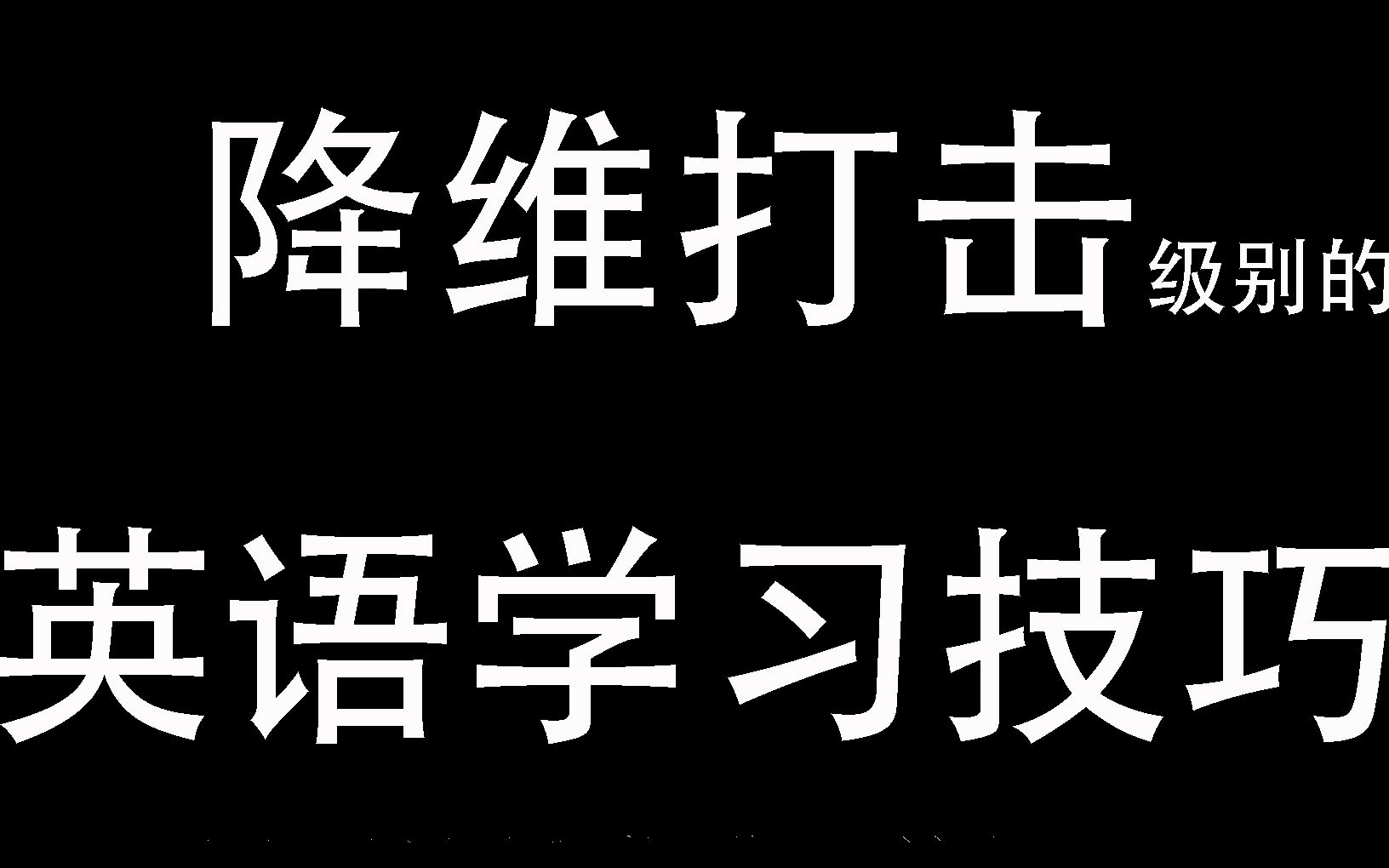 多重降维打击级别的英语学习技巧哔哩哔哩bilibili