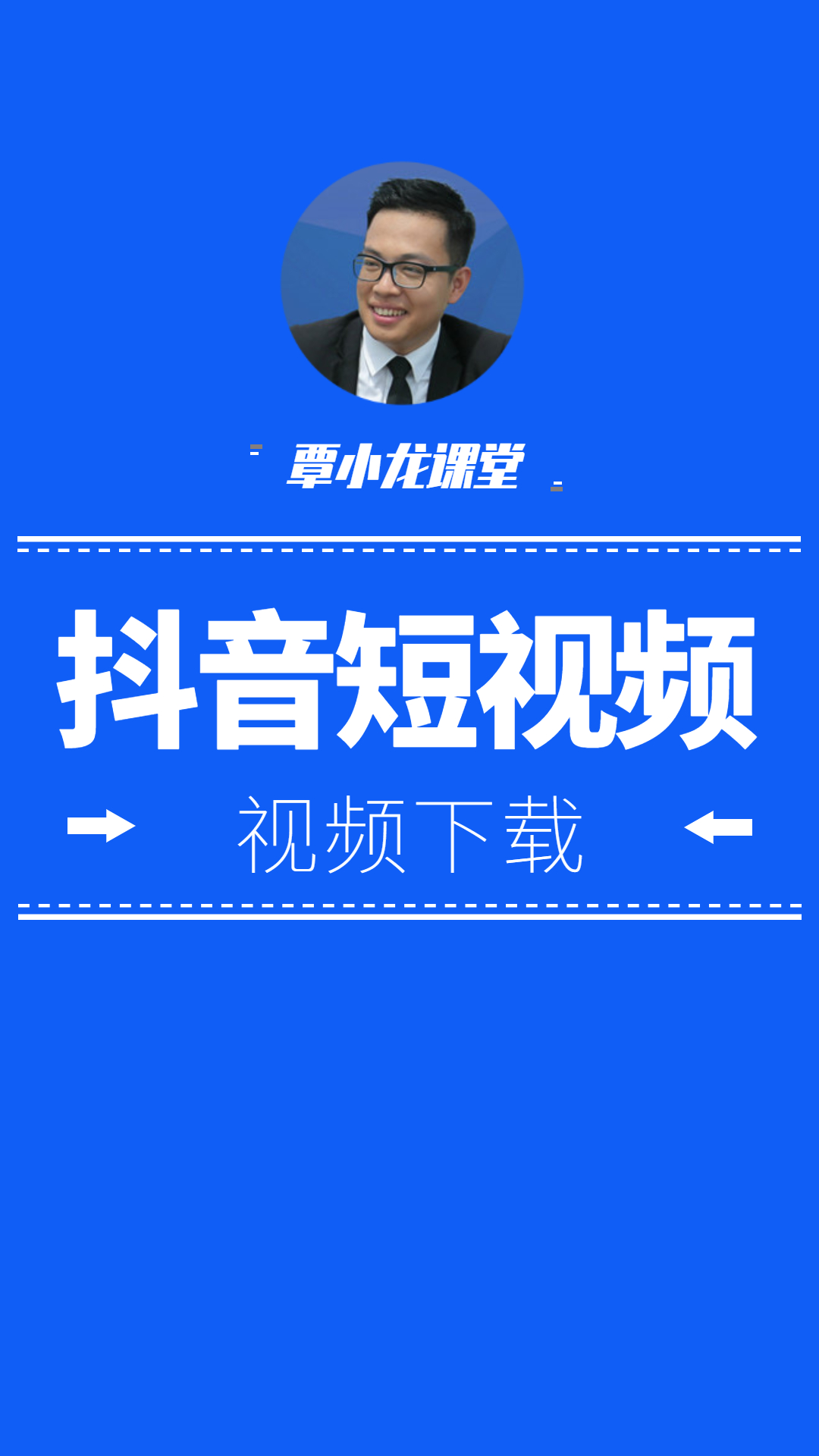 自媒體大神分享抖音去水印批量下載視頻教程