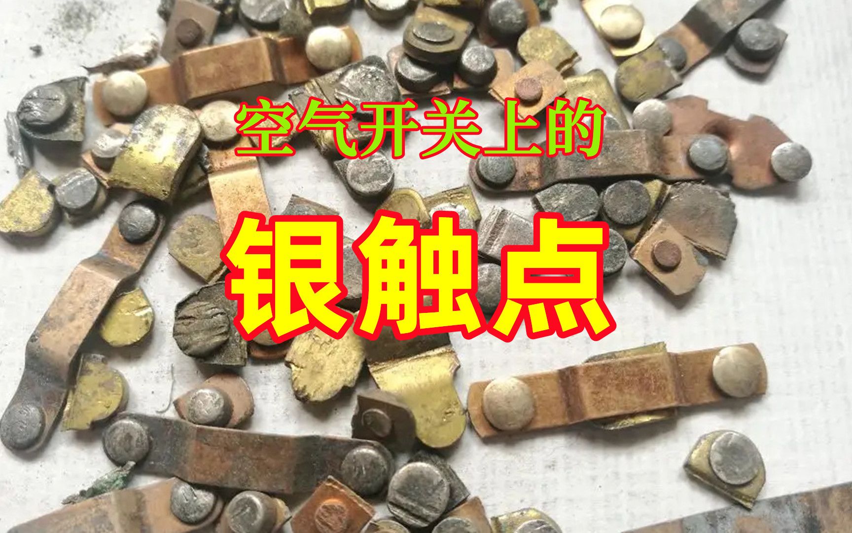 银触点是常见生活贵金属废料,那你们知道什么是银触点吗?哔哩哔哩bilibili