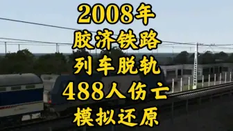 2008年胶济铁路列车脱轨，造成488人伤亡事故