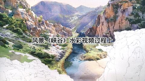 水彩】风景《峡谷》视频过程（上）_哔哩哔哩_bilibili