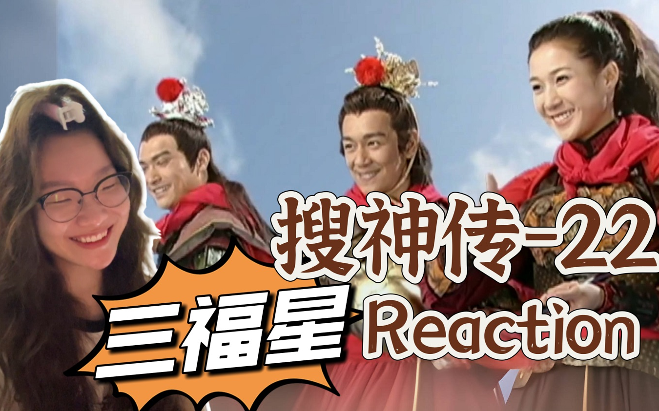 【搜神传reaction】22:三星镇有我们三福星!真好!