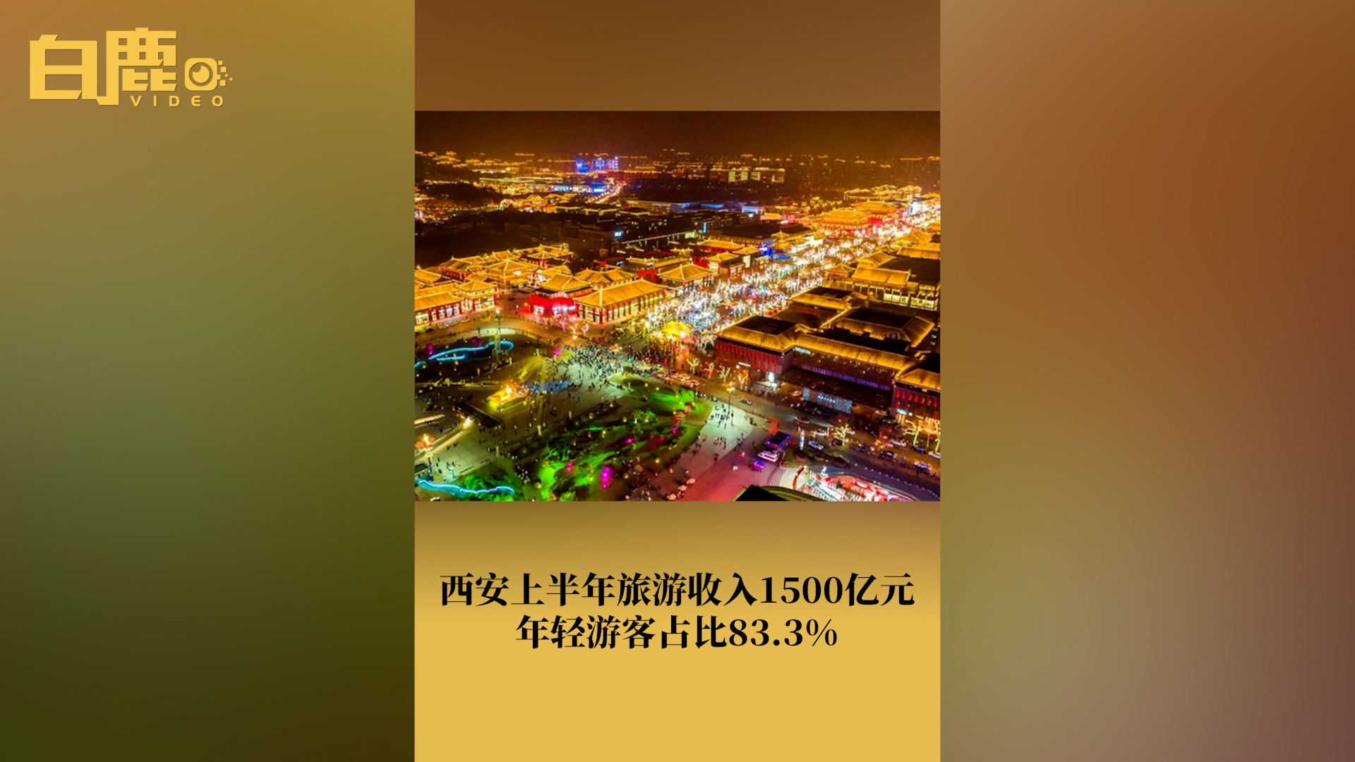 西安上半年旅游收入1500亿元哔哩哔哩bilibili