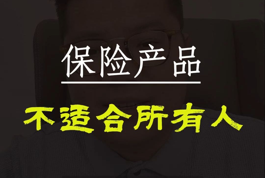 保险,不适合所有人购买.别营销,用保险解决客户面临的问题.哔哩哔哩bilibili